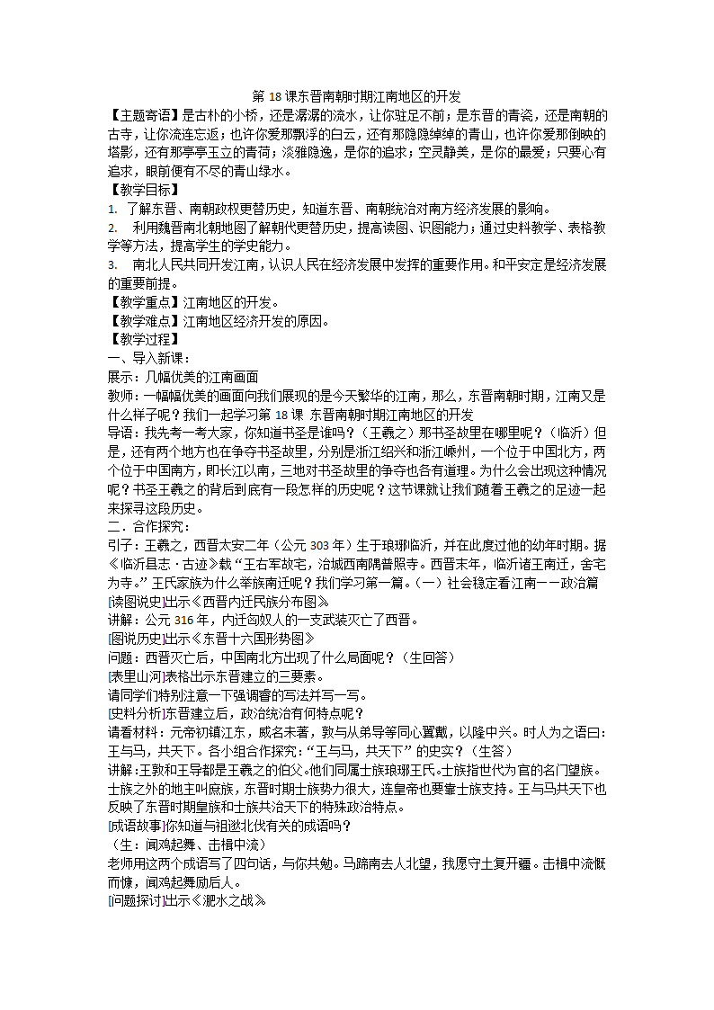 人教部编版 历史 七年级上册  第18课  东晋南朝时期江南地区的开发 教案.doc第1页