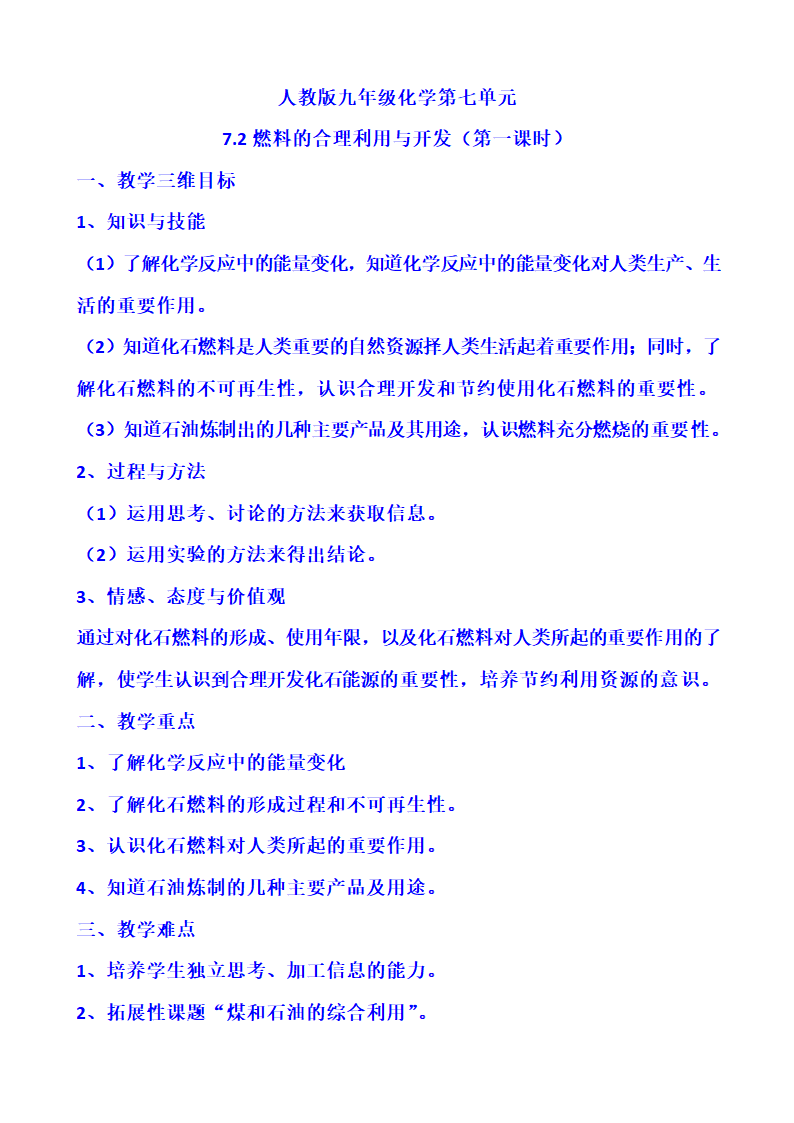 人教版九年级化学第七单元7.2燃料的合理利用与开发（第一课时）教案.doc第1页