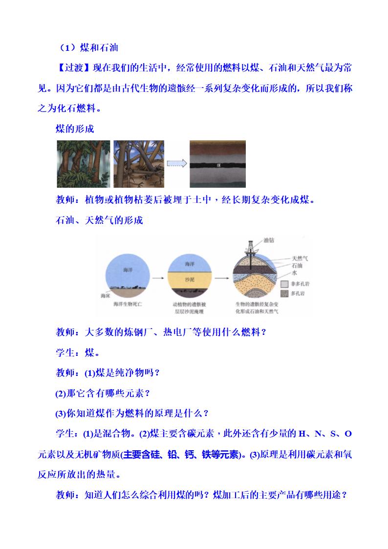 人教版九年级化学第七单元7.2燃料的合理利用与开发（第一课时）教案.doc第3页