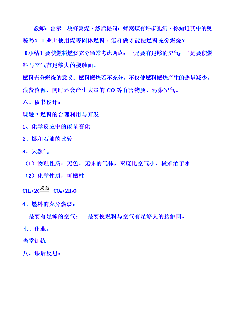 人教版九年级化学第七单元7.2燃料的合理利用与开发（第一课时）教案.doc第7页