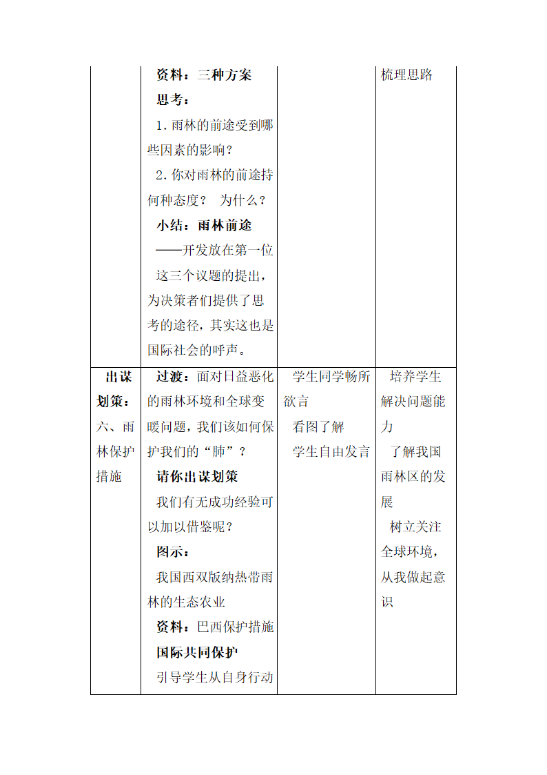 《森林的开发和保护——以亚马孙热带雨林为例》参考教案2.doc.doc第7页