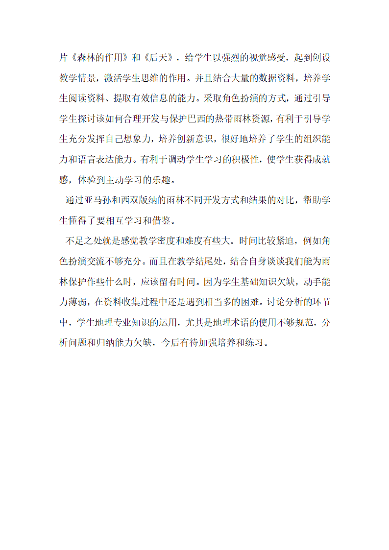 《森林的开发和保护——以亚马孙热带雨林为例》参考教案2.doc.doc第9页