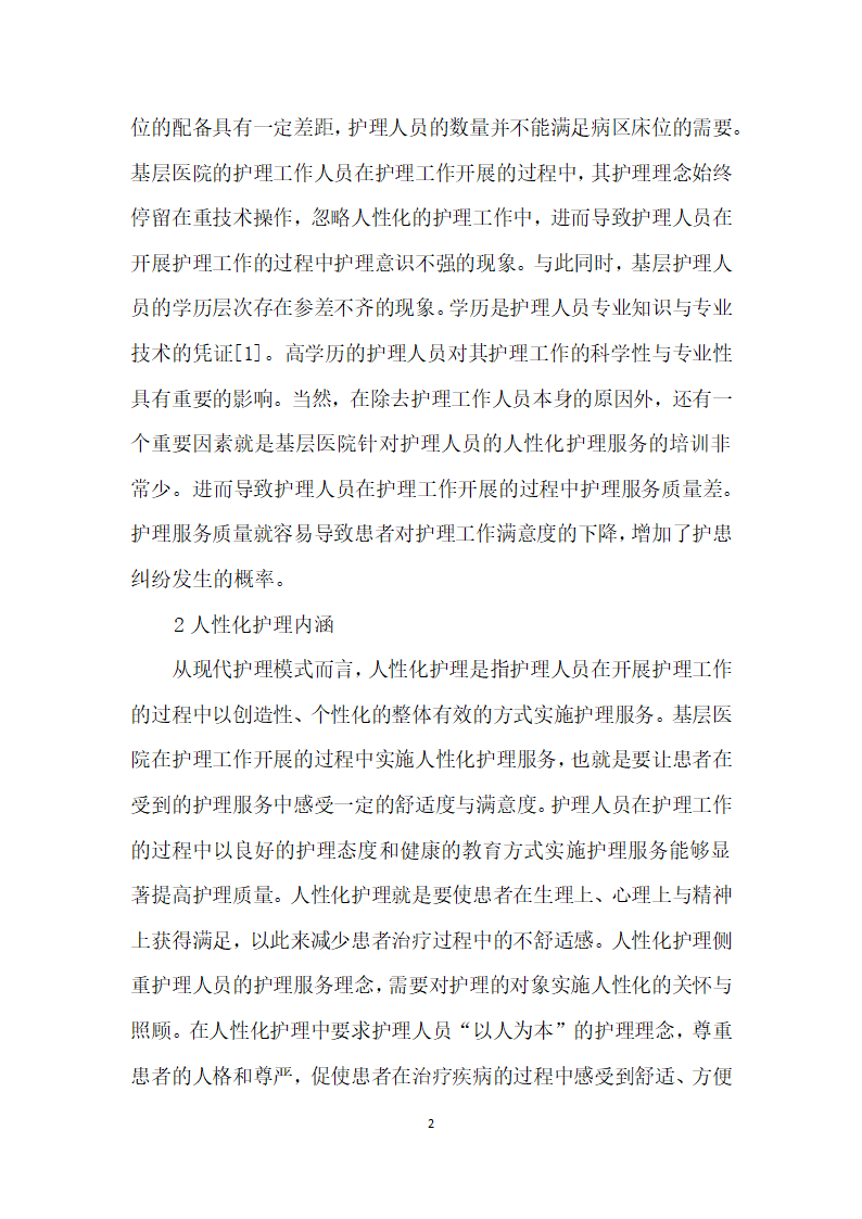 人性化护理在基层临床护理工作中的运用.docx第2页