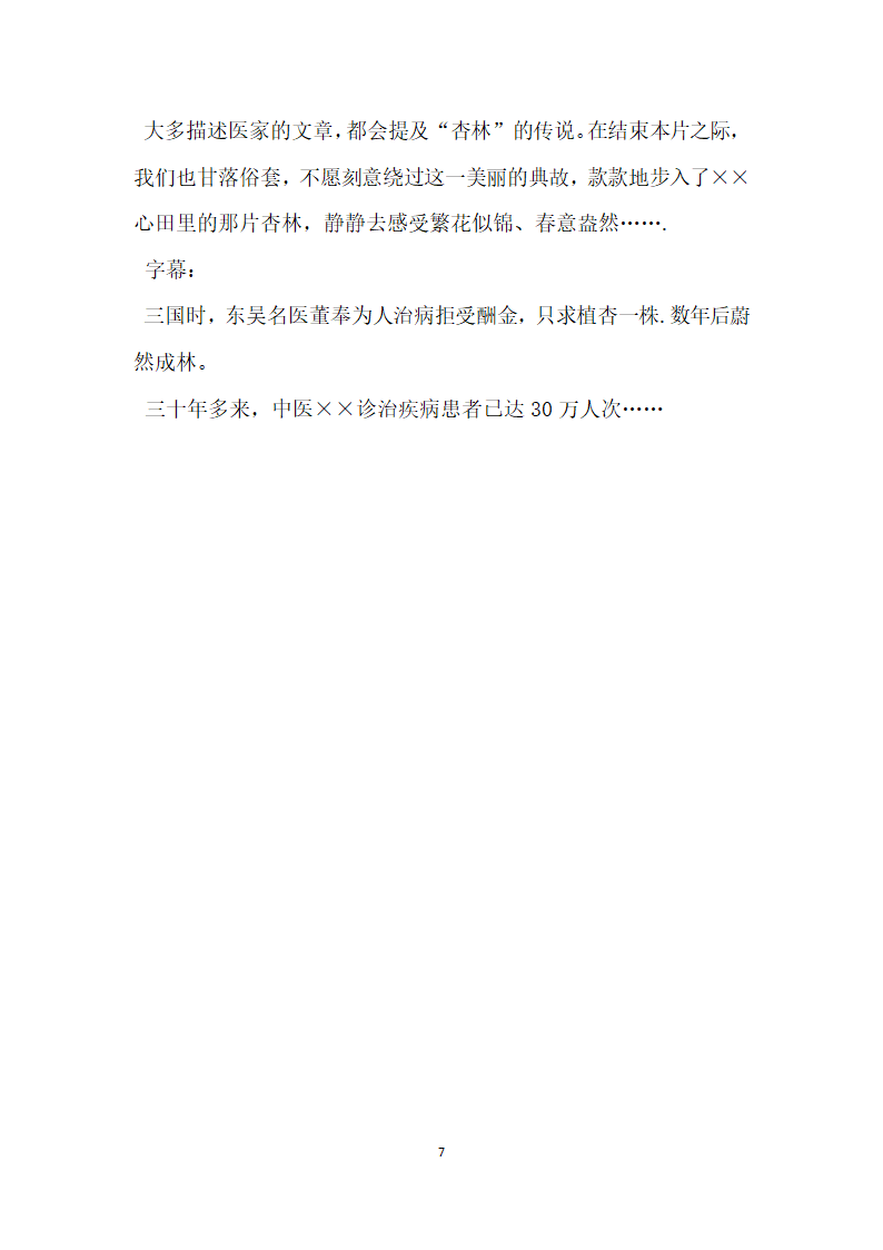 老中医事迹电视宣传片解说词.doc第7页