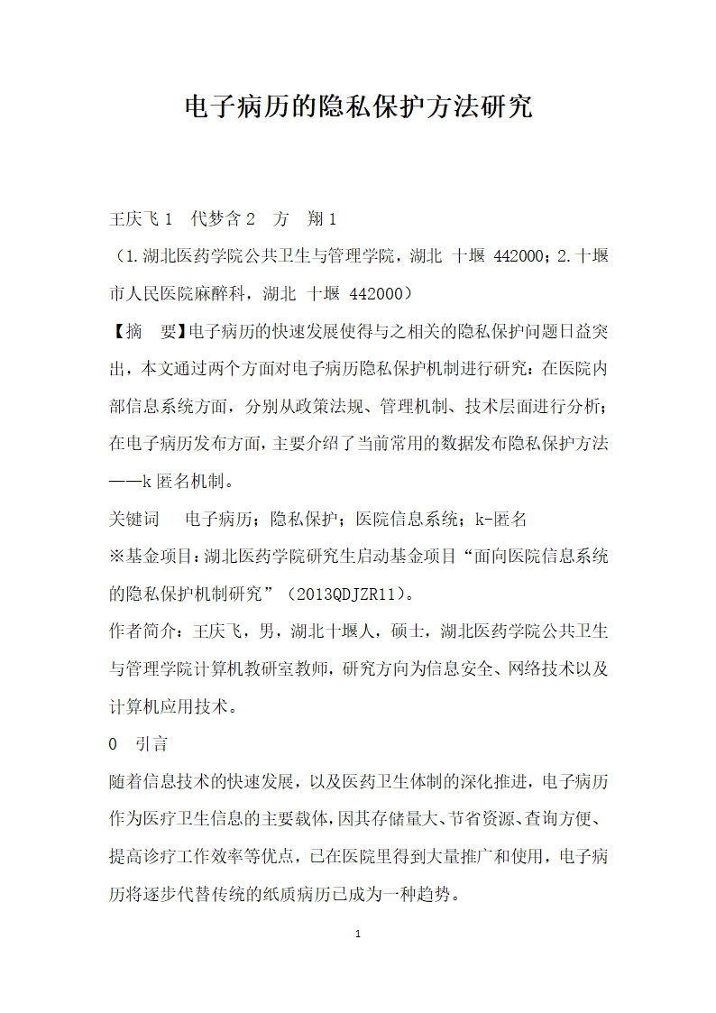 电子病历的隐私保护方法研究.docx第1页