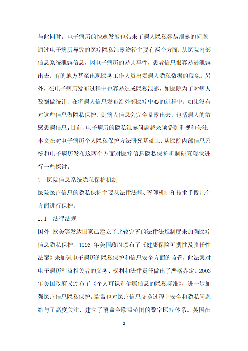 电子病历的隐私保护方法研究.docx第2页