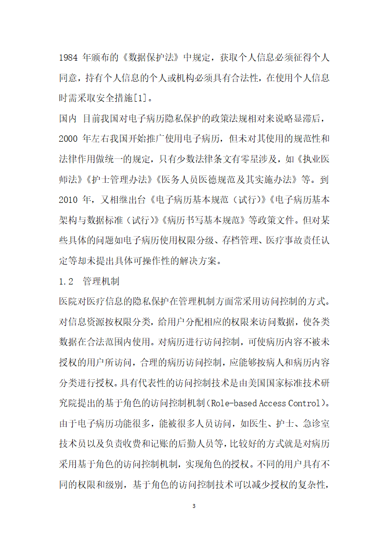 电子病历的隐私保护方法研究.docx第3页