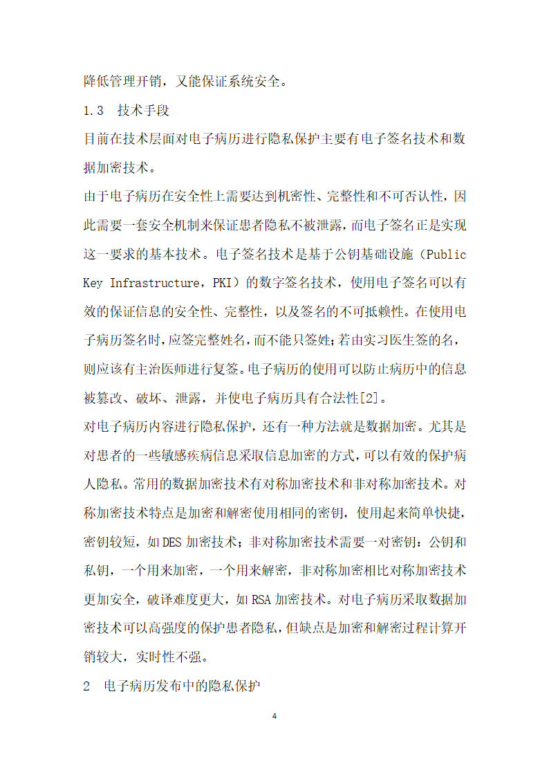 电子病历的隐私保护方法研究.docx第4页