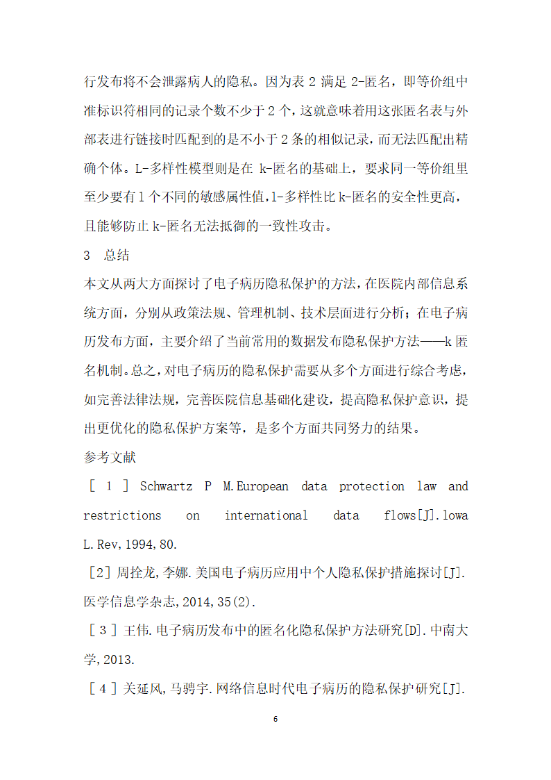 电子病历的隐私保护方法研究.docx第6页