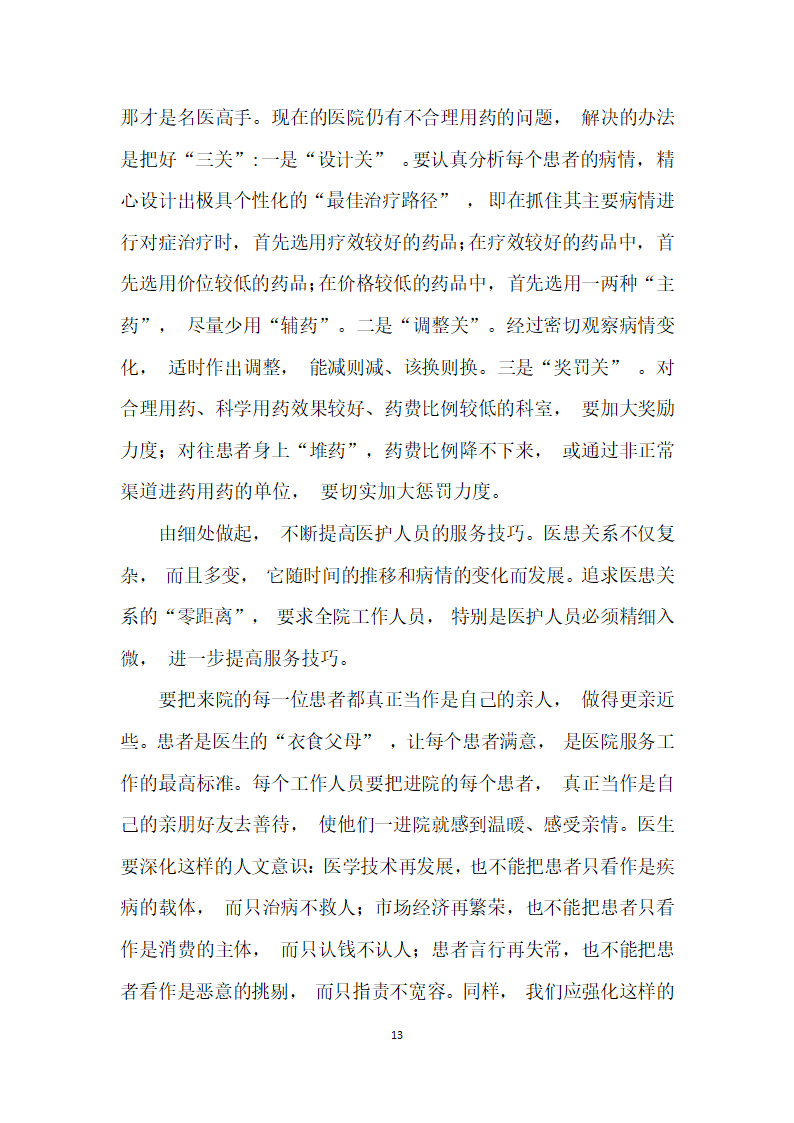 构建和谐医患关系追求医患关系零距离”.docx第13页