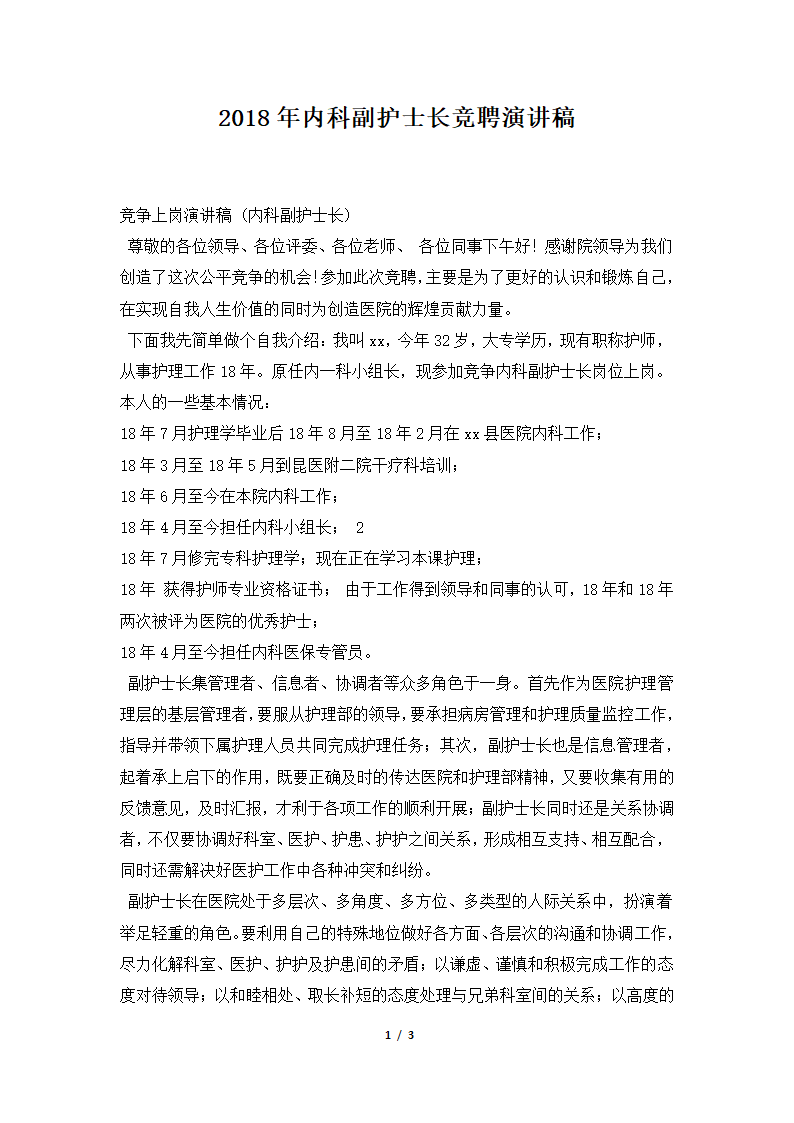 2018年内科副护士长竞聘演讲稿.docx第1页