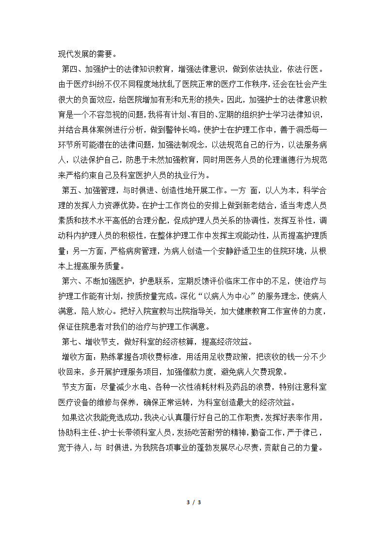 2018年内科副护士长竞聘演讲稿.docx第3页