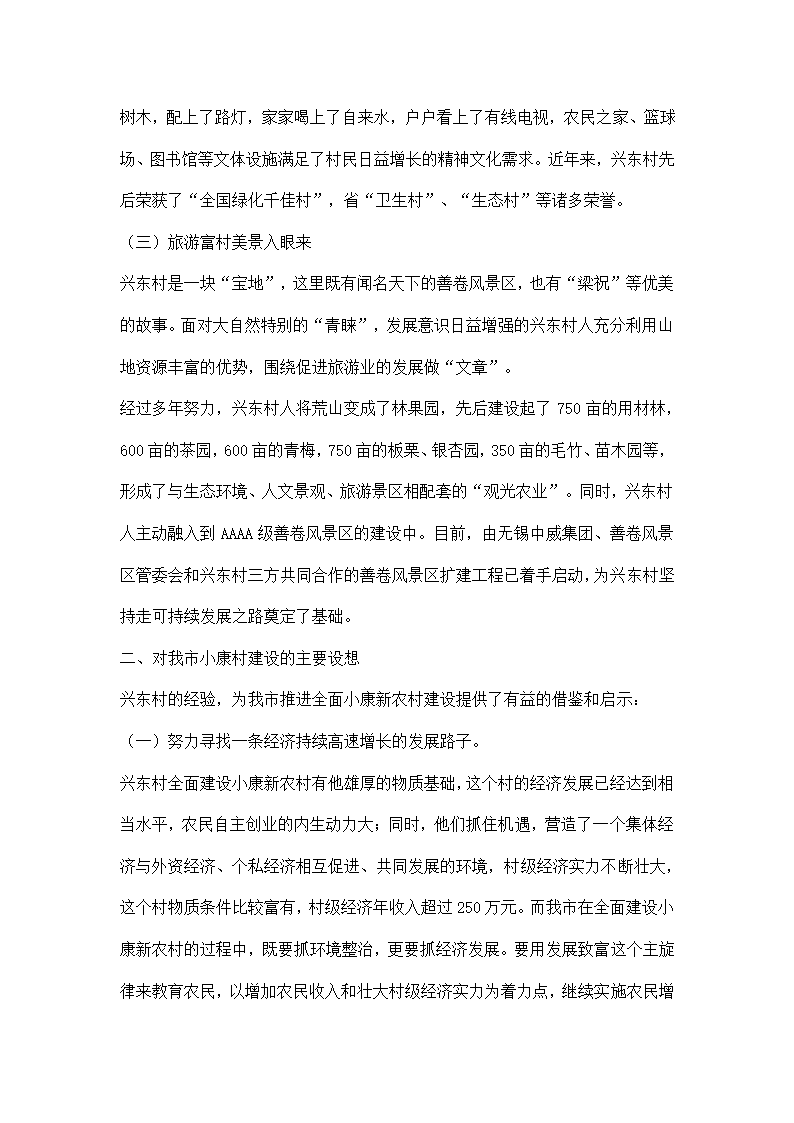 赴宜兴市张渚镇兴东村全面小康农村建设考察报告.docx第3页