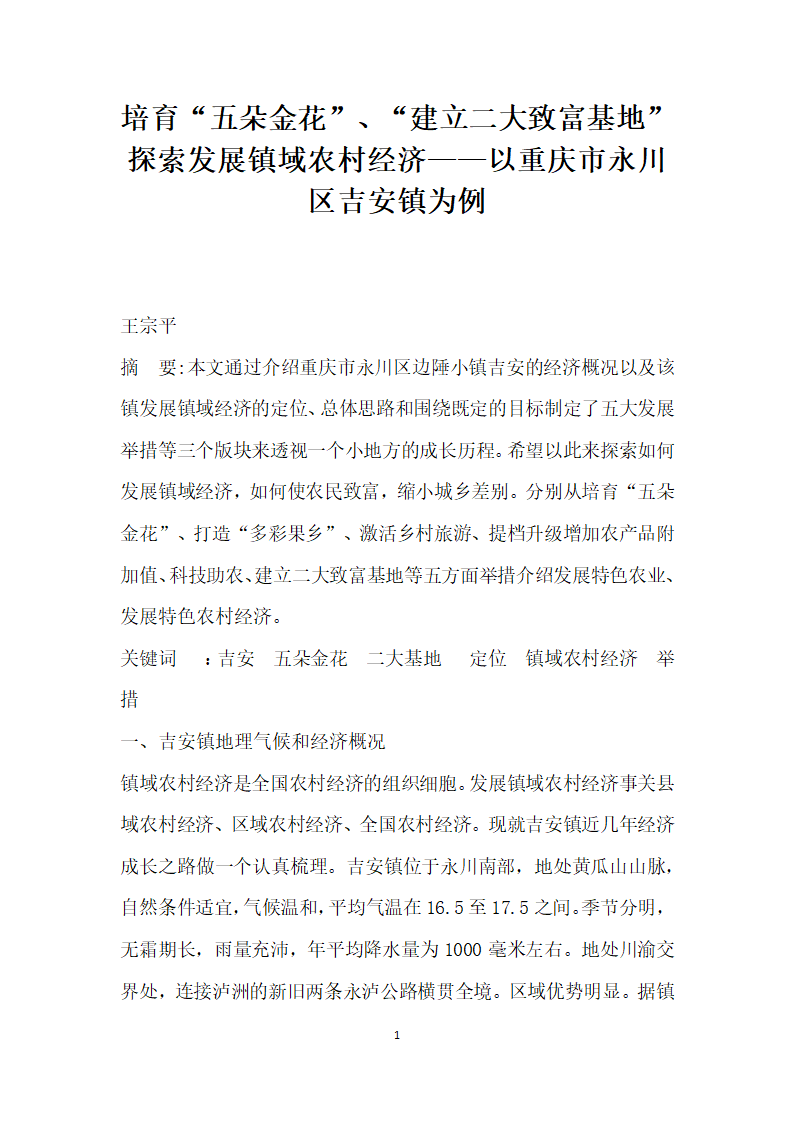 培育五朵金花”、建立二大致富基地”探索发展镇域农村经济——以重庆市永川区吉安镇为例.docx第1页