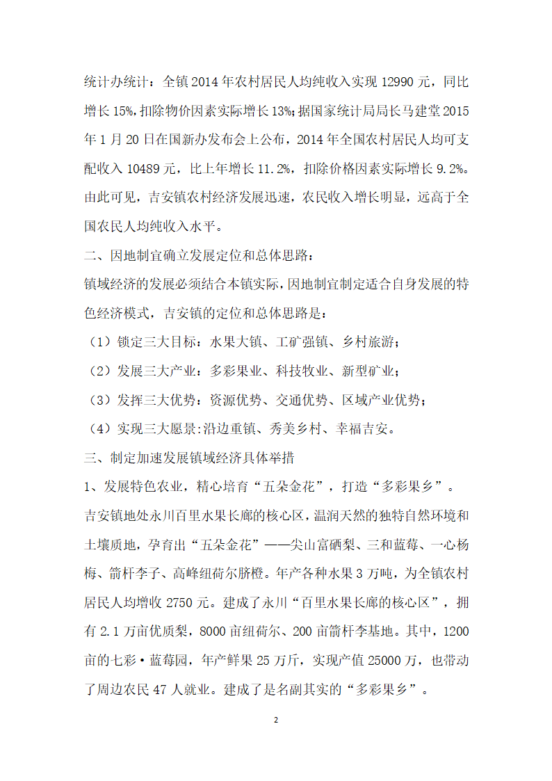 培育五朵金花”、建立二大致富基地”探索发展镇域农村经济——以重庆市永川区吉安镇为例.docx第2页