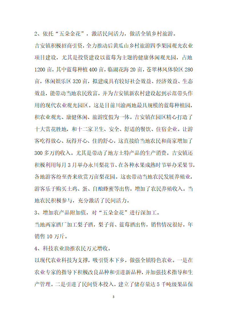 培育五朵金花”、建立二大致富基地”探索发展镇域农村经济——以重庆市永川区吉安镇为例.docx第3页