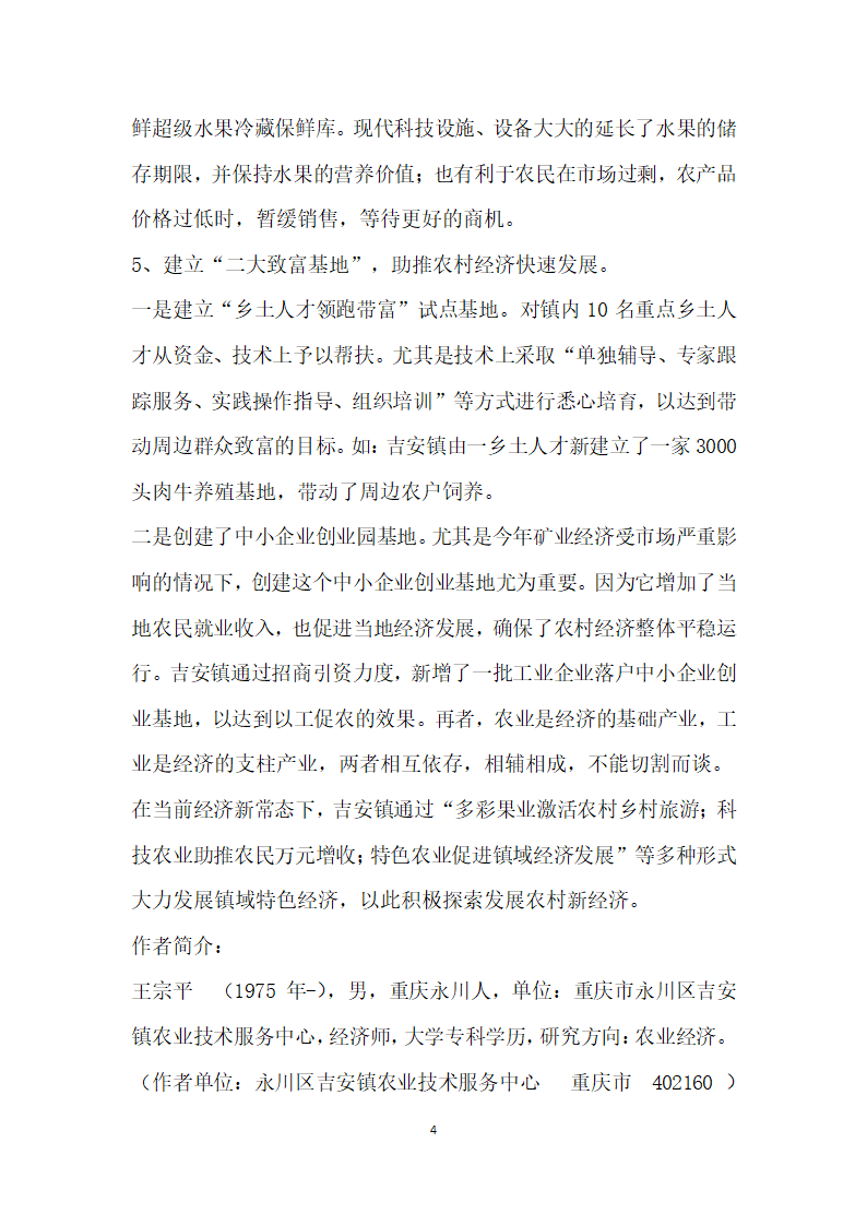 培育五朵金花”、建立二大致富基地”探索发展镇域农村经济——以重庆市永川区吉安镇为例.docx第4页