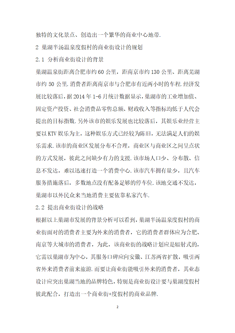 巢湖半汤温泉度假村的商业街设计研究.docx第2页