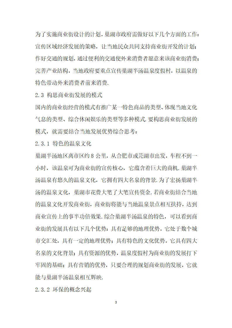 巢湖半汤温泉度假村的商业街设计研究.docx第3页