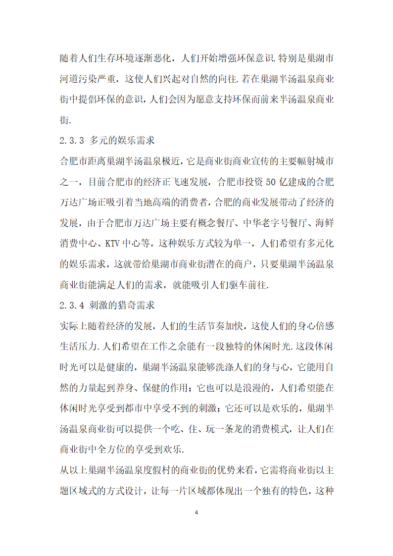 巢湖半汤温泉度假村的商业街设计研究.docx第4页