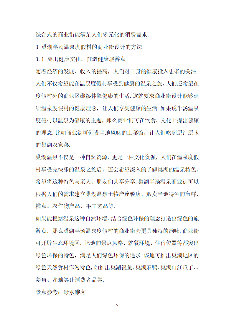 巢湖半汤温泉度假村的商业街设计研究.docx第5页