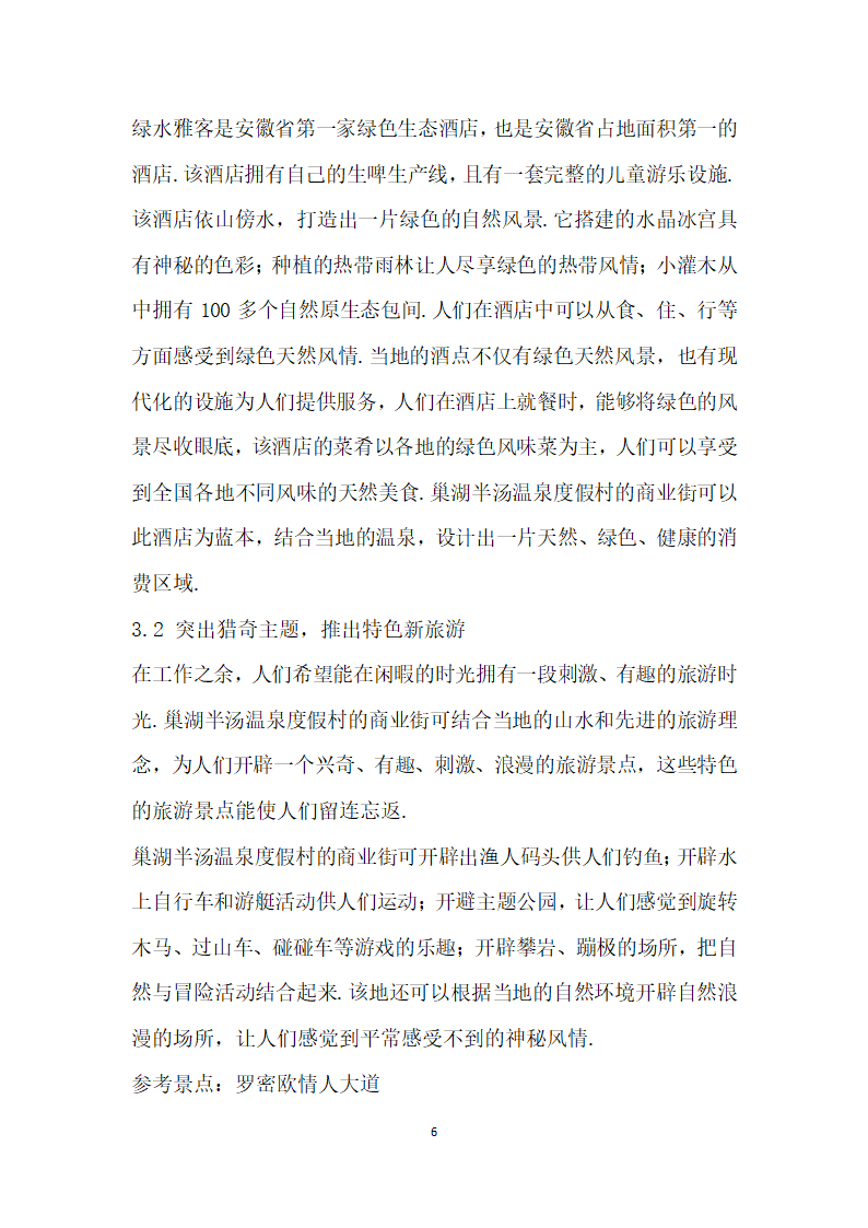 巢湖半汤温泉度假村的商业街设计研究.docx第6页