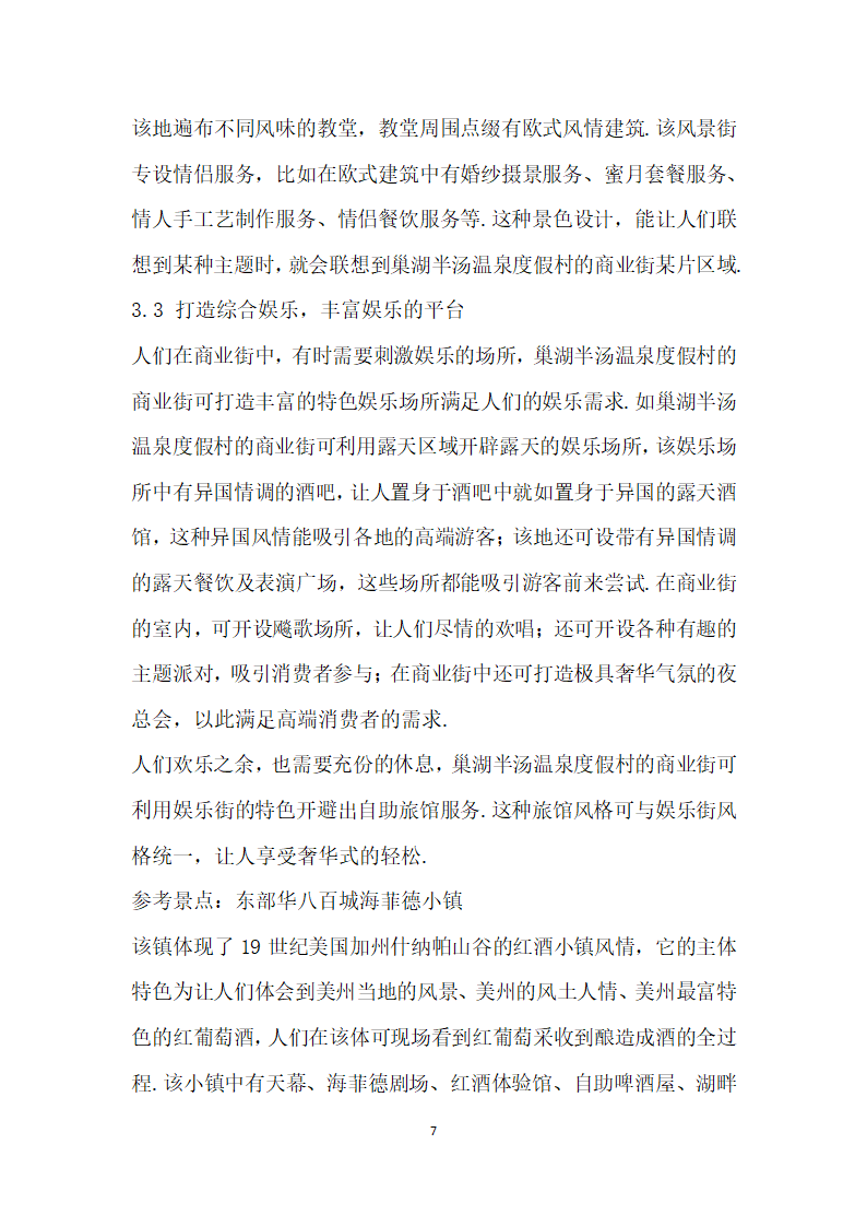 巢湖半汤温泉度假村的商业街设计研究.docx第7页