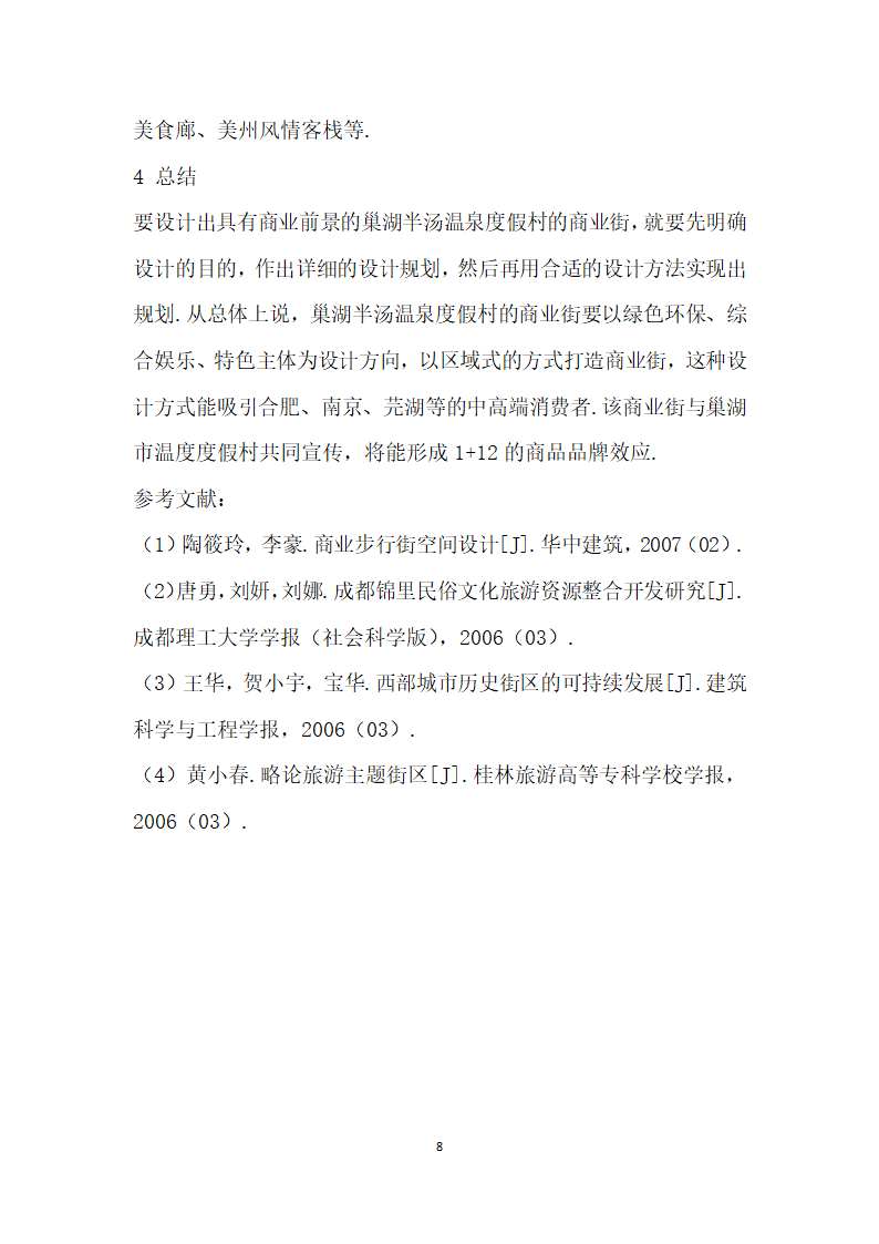 巢湖半汤温泉度假村的商业街设计研究.docx第8页