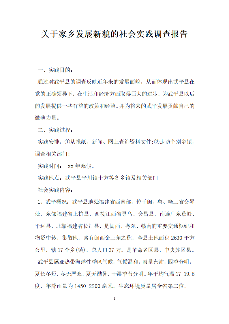 关于家乡发展新貌的社会实践调查报告.docx第1页