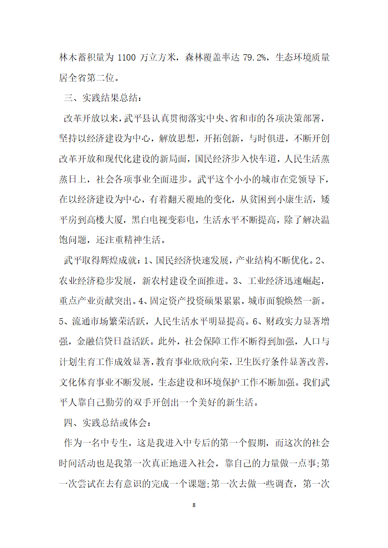 关于家乡发展新貌的社会实践调查报告.docx第8页