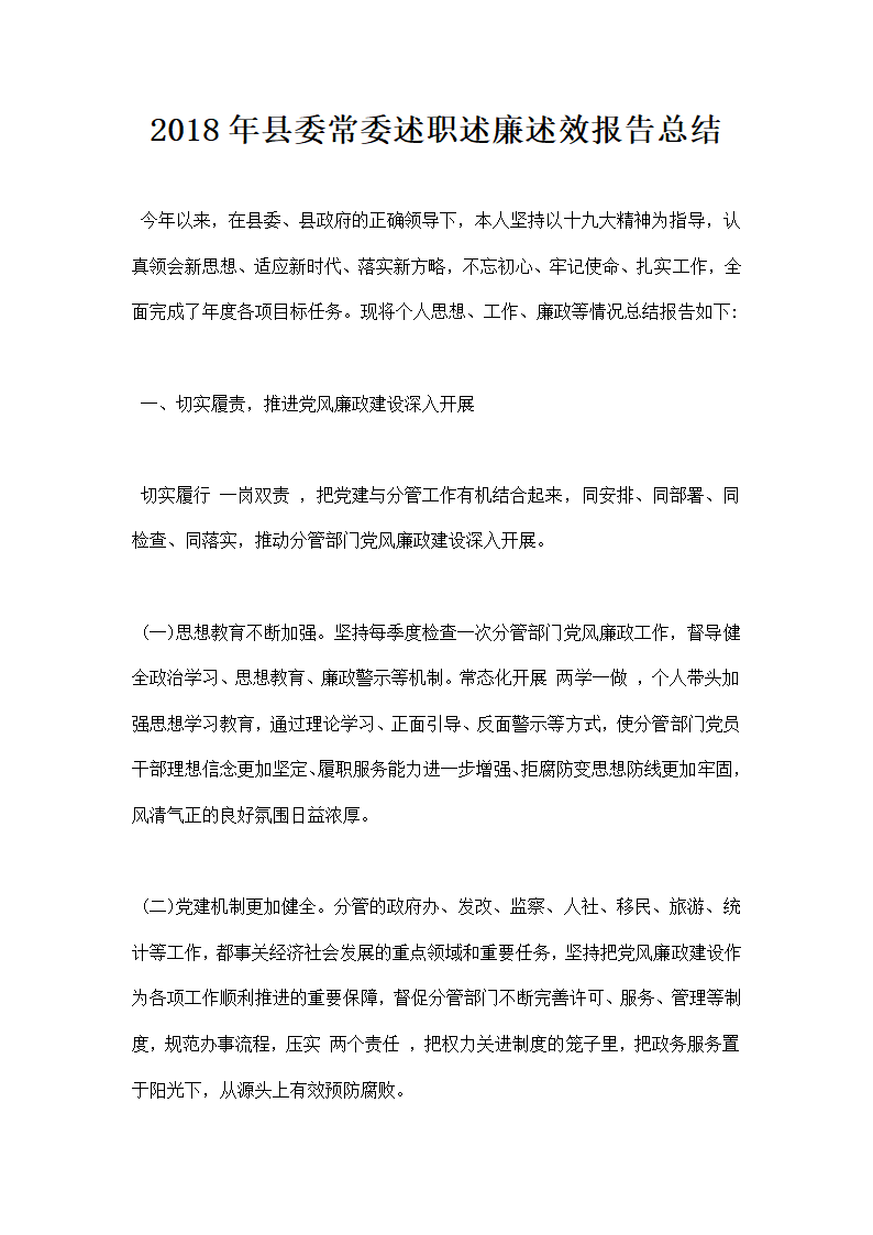 县委常委述职述廉述效报告总结.docx第1页