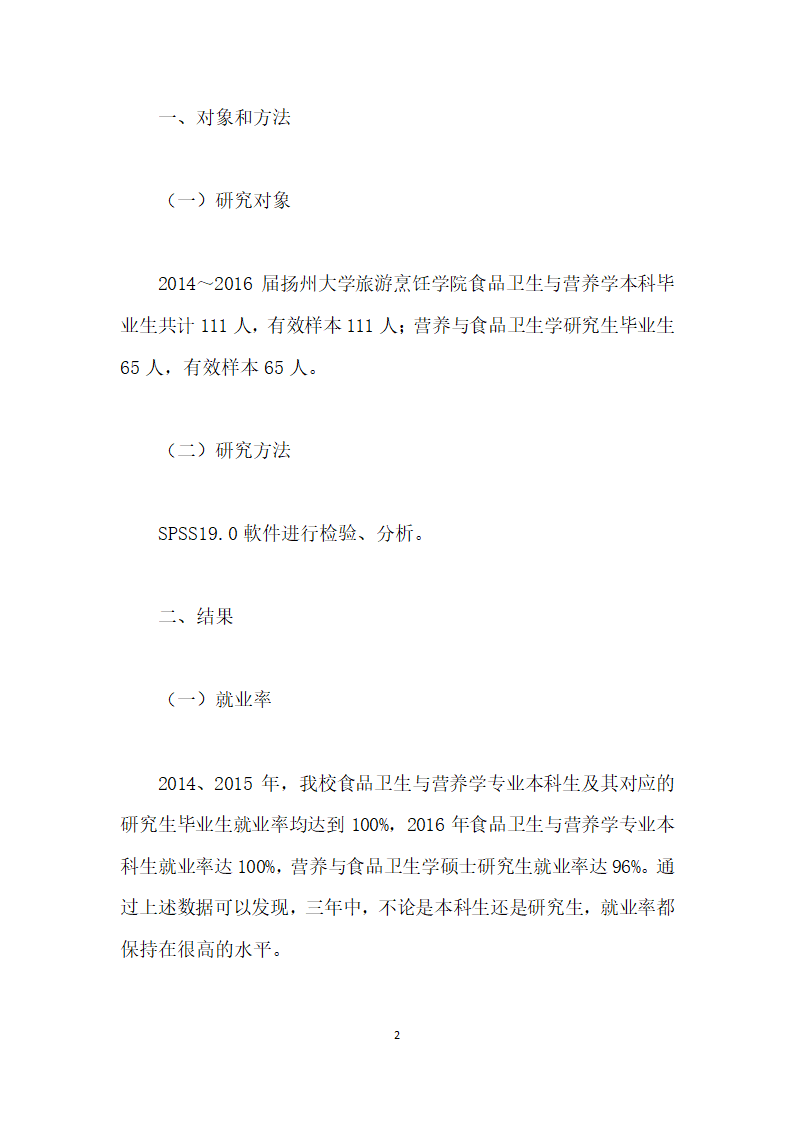 浅谈食品卫生与营养学专业学生考研升学的必要性.docx第2页