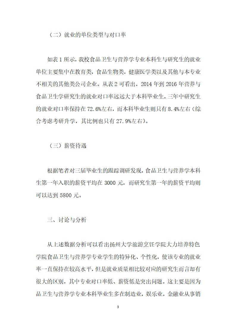 浅谈食品卫生与营养学专业学生考研升学的必要性.docx第3页