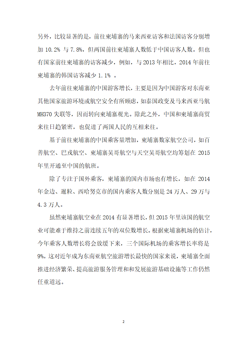 柬埔寨成为东南亚航空业增长快国家.docx第2页