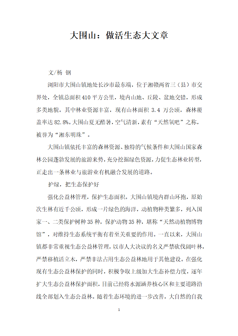 大围山做活生态大文章.docx第1页