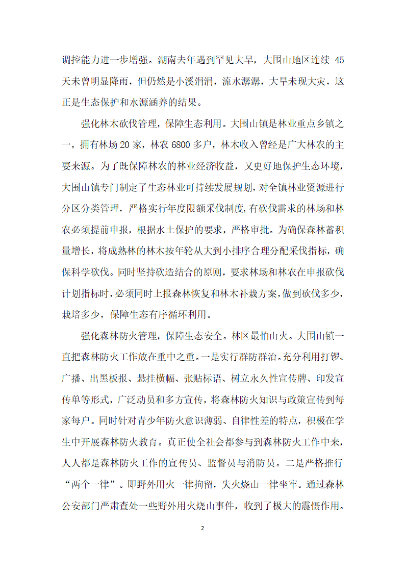 大围山做活生态大文章.docx第2页