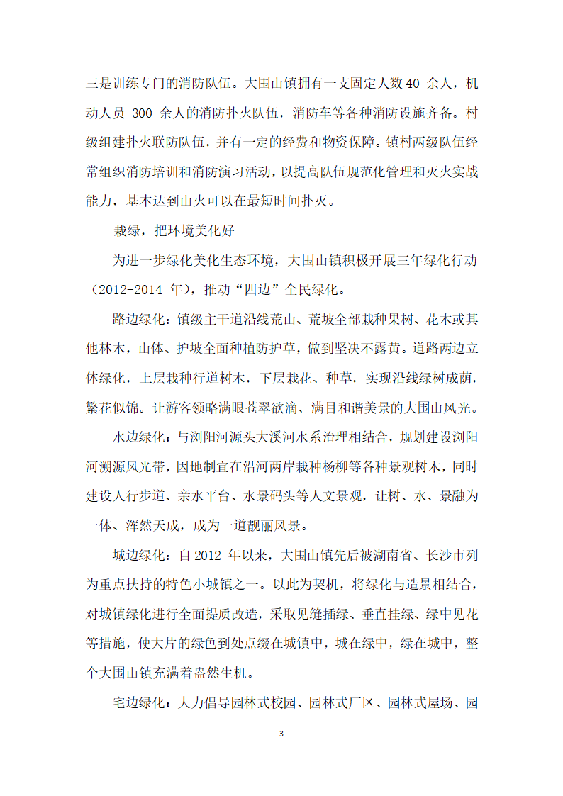 大围山做活生态大文章.docx第3页