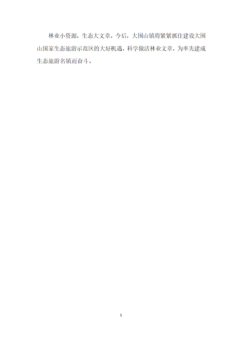 大围山做活生态大文章.docx第5页