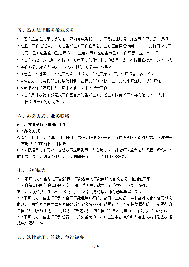 公司法律顾问协议.docx第5页