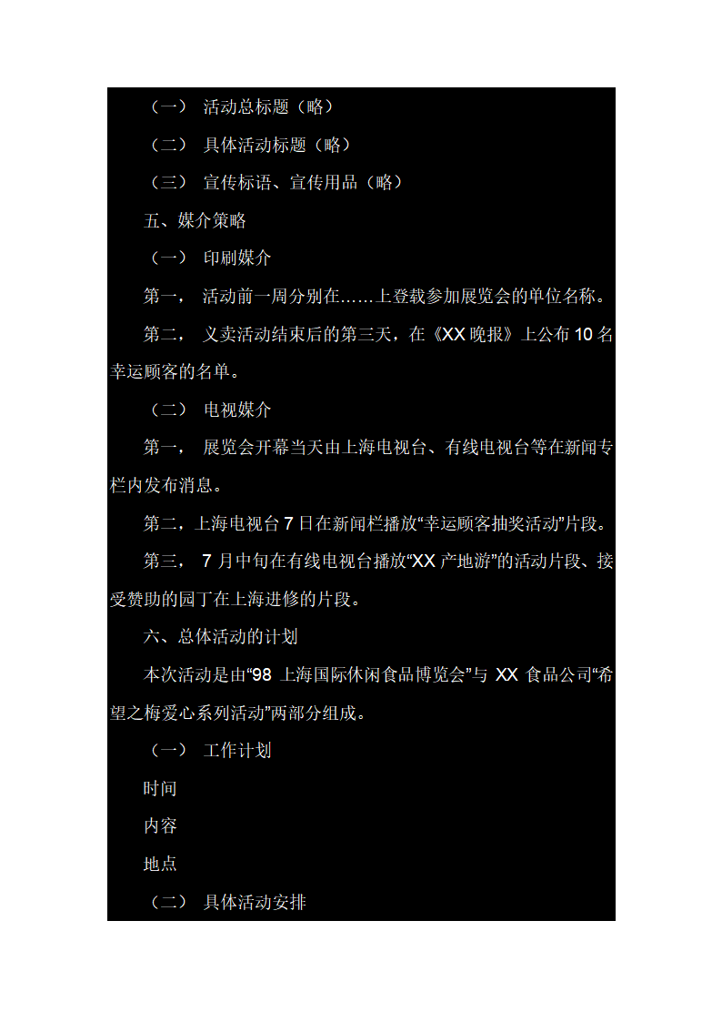 活动策划案格式.doc第18页
