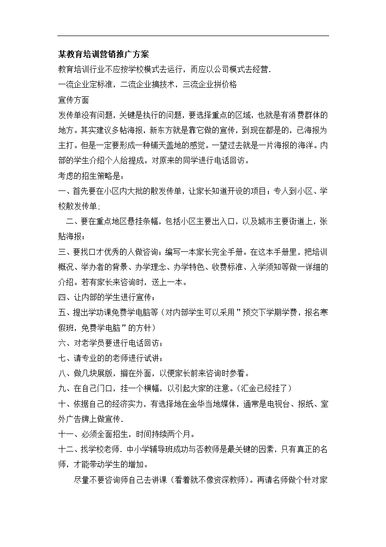 教育培训机构教育培训营销推广方.docx第2页