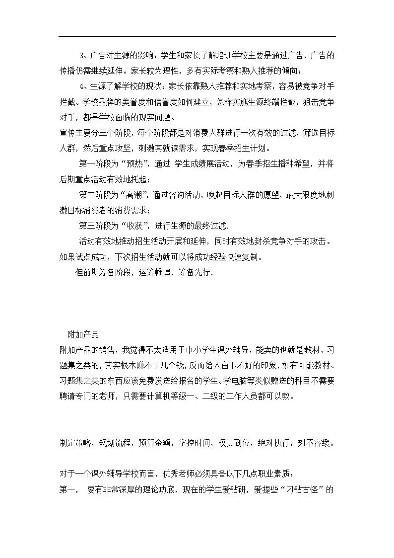 教育培训机构教育培训营销推广方.docx第4页