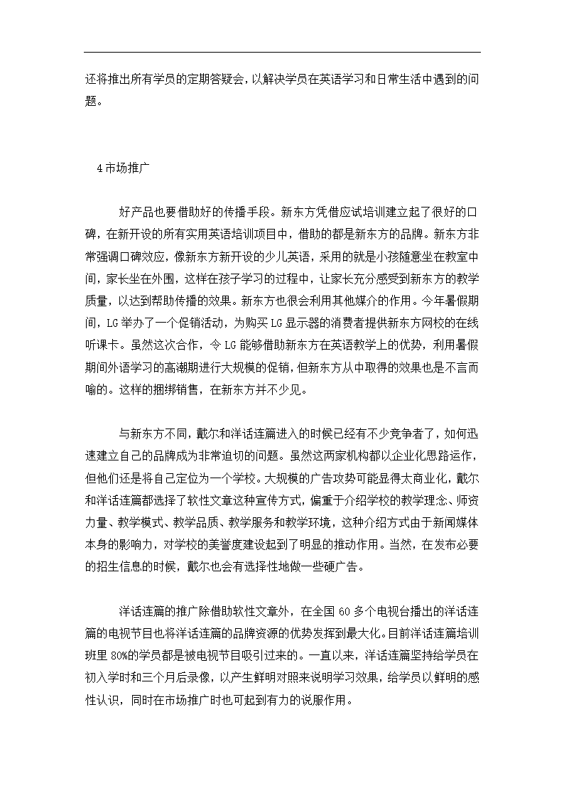 教育培训机构教育培训营销推广方.docx第28页