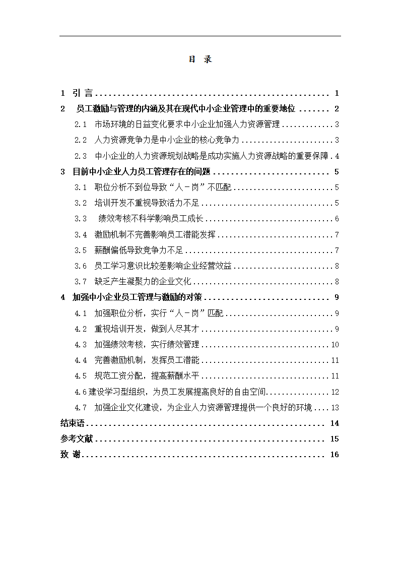 工商管理毕业论文中小企业员工激励与管理的困境及对策分析.doc第3页