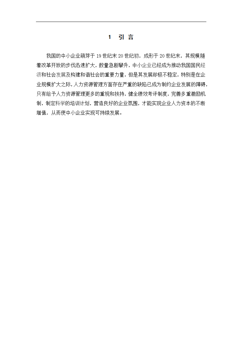 工商管理毕业论文中小企业员工激励与管理的困境及对策分析.doc第4页