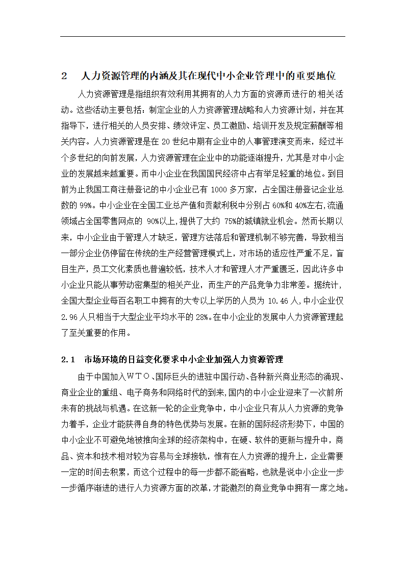 工商管理毕业论文中小企业员工激励与管理的困境及对策分析.doc第5页