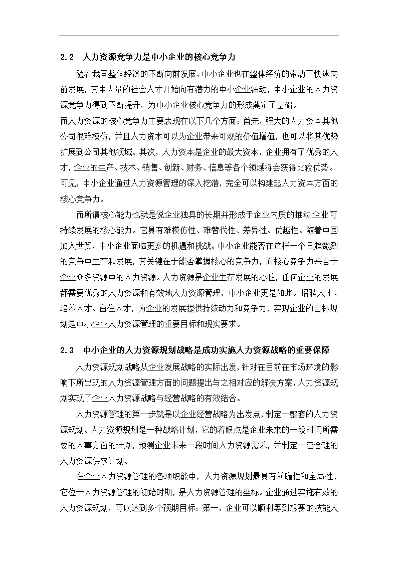 工商管理毕业论文中小企业员工激励与管理的困境及对策分析.doc第6页