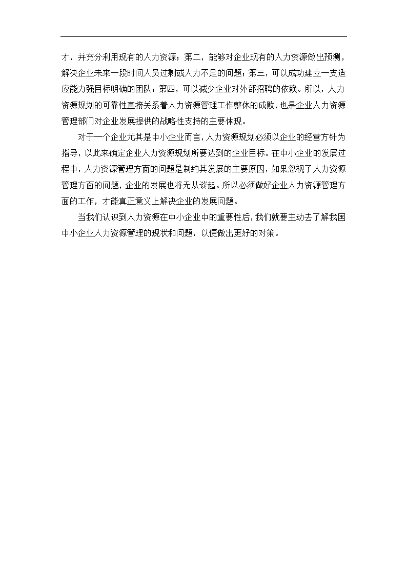 工商管理毕业论文中小企业员工激励与管理的困境及对策分析.doc第7页