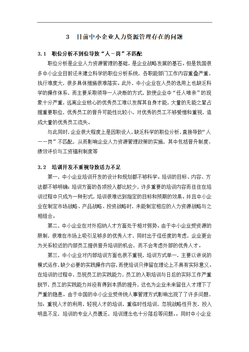 工商管理毕业论文中小企业员工激励与管理的困境及对策分析.doc第8页