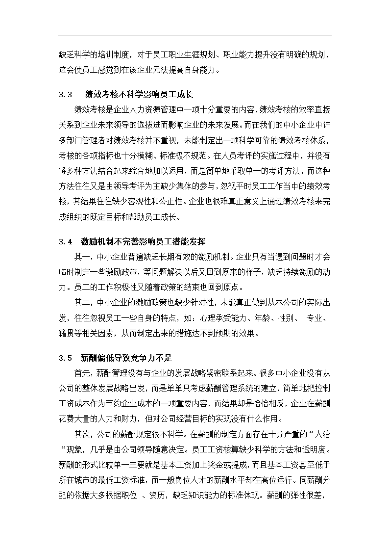 工商管理毕业论文中小企业员工激励与管理的困境及对策分析.doc第9页